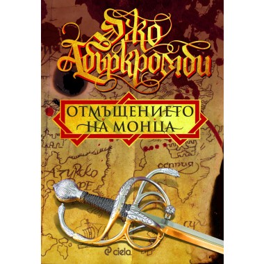 Отмъщението на Монца