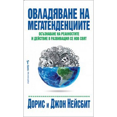 Овладяване на мегатенденциите - Джон Нейсбит, Дорис Нейсбит