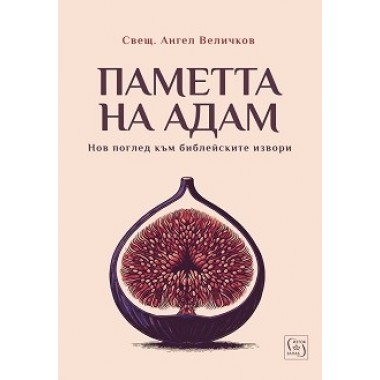 Паметта на Адам. Нов поглед към библейските извори