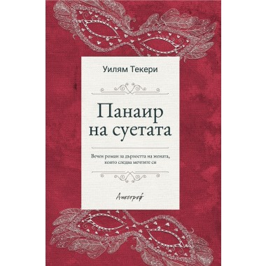 Панаир на суетата