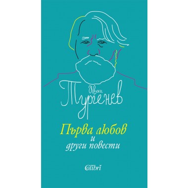 Първа любов и други повести - Иван Сергеевич Тургенев