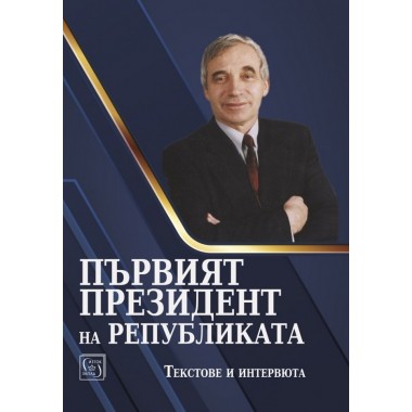 Първият президент на републиката