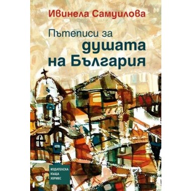 Пътеписи за душата на България