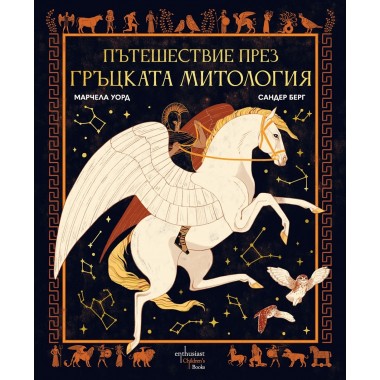 Пътешествие през гръцката митология