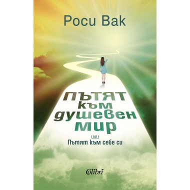 Пътят към душевен мир, или пътят към себе си