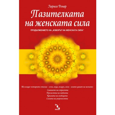 Пазителката на женската силa