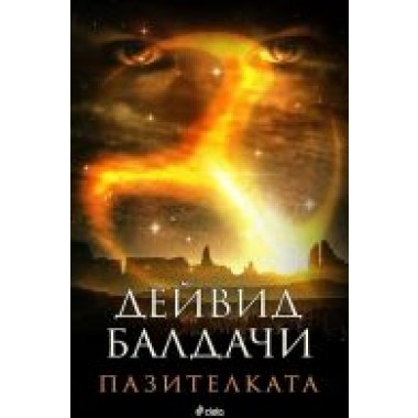 Пазителката