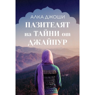 Пазителят на тайни от Джайпур