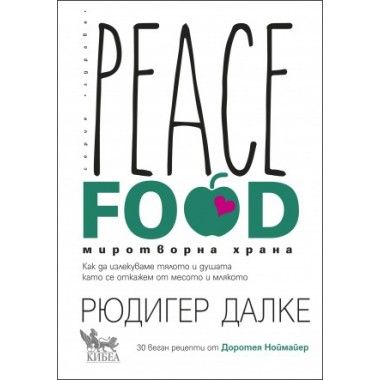 Peace Food. Миротворна храна