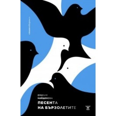 Песента на бързолетите