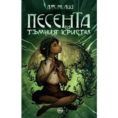 Песента на тъмния кристал