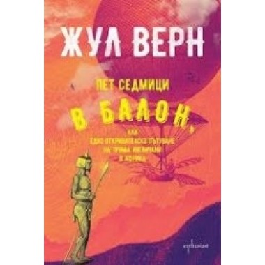 Пет седмици в балон, или едно откривателско пътуване на трима англичани в Африка