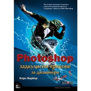 Photoshop задкулисни трикове за дизайнери - част 1