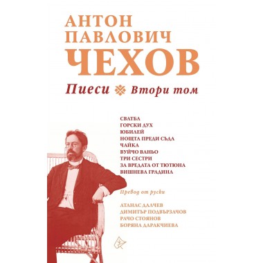 Пиеси, Втори том