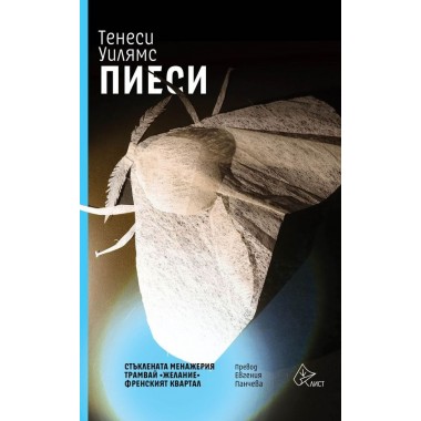 Пиеси