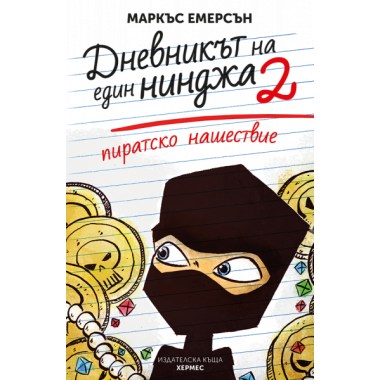 Пиратско нашествие (кн.2 Дневникът на един нинджа)