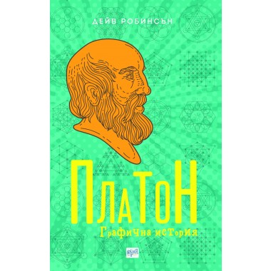 Платон. Графична история