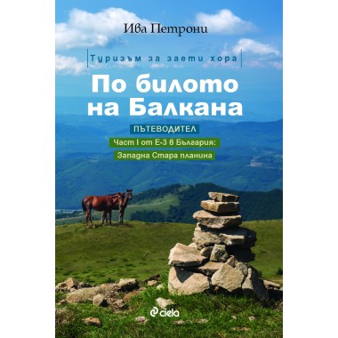 По билото на Балкана