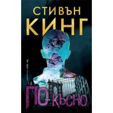 По-късно