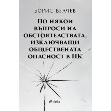 По някои въпроси на обстоятелствата, изключващи обществената опасност в НК