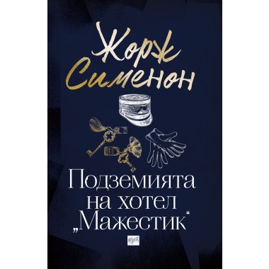 Подземията на хотел "Мажестик"
