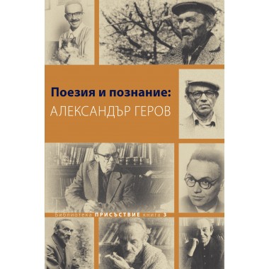 Поезия и познание: Александър Геров