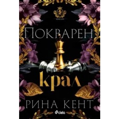 Покварен крал