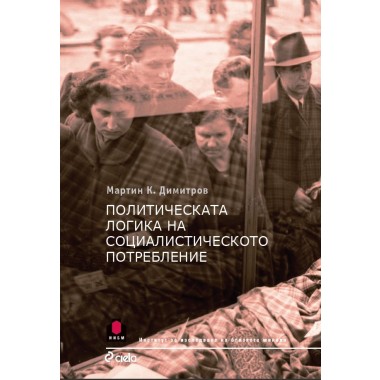 Политическата логика на социалистическото потребление