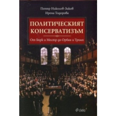 Политическият консерватизъм