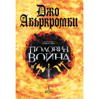 Половин война (поредица Разбито море, кн. 3)