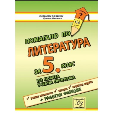 Помагало по литература за 5. клас (по новата учебна програма)