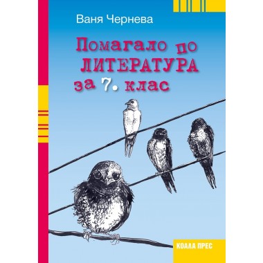 Помагало по литература за 7. клас