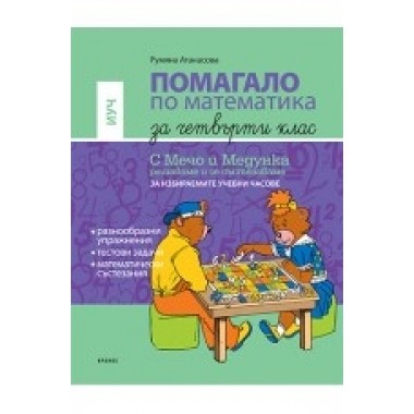 Помагало по математика за 4. клас - ИУЧ (По новата учебна програма)