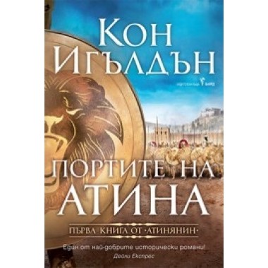 Портите на Атина (кн. 1 от поредица Атинянин)