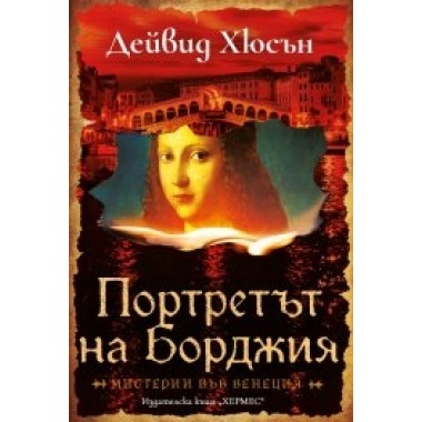 Портретът на Борджия