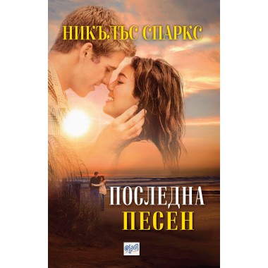 Последна песен - Никълъс Спаркс
