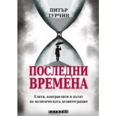 Последни времена
