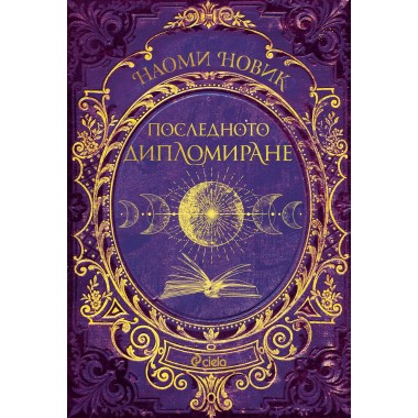 Последното дипломиране