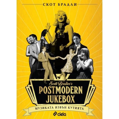Postmodern Jukebox: Музиката извън кутията