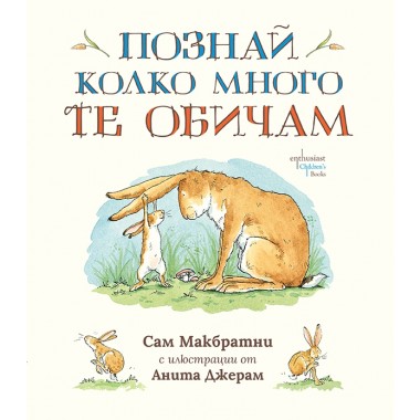 Познай колко много те обичам