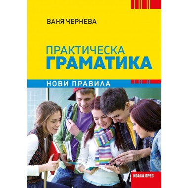 Практическа граматика – нови правила