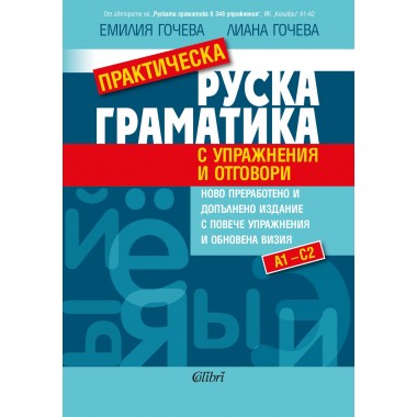 Практическа руска граматика (с упражнения и отговори)