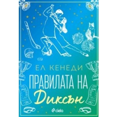 Правилата на Диксън