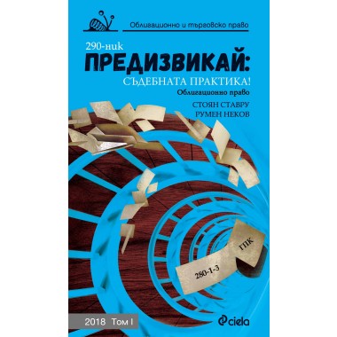 Предизвикай: Съдебната практика! Облигационно и търговско право: 2018. Том I
