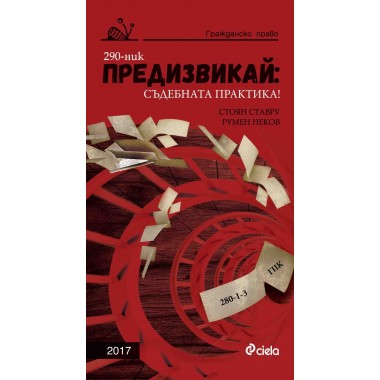 Предизвикай: Съдебната практика! Гражданско право – 2017