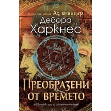 Преобразени от времето (кн. 4 от поредицата Аз, вещицата)