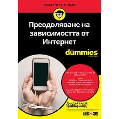 Преодоляване на зависимостта от Интернет For Dummies