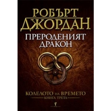 Прероденият дракон (кн. 3 от Колелото на времето)