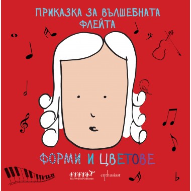 Приказка за вълшебната флейта. Форми и цветове.