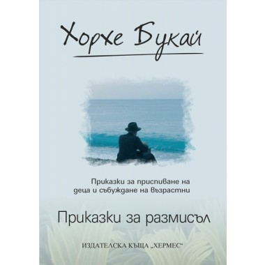 Приказки за размисъл